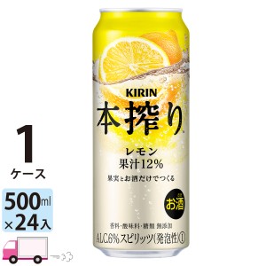 キリン 本搾りチューハイ レモン 500ml缶×1ケース(24本入り)