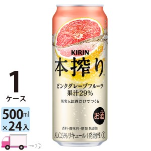 キリン 本搾りチューハイ ピンクグレープフルーツ 500ml缶×1ケース(24本) 【送料無料(一部地域除く)】