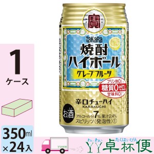 宝 TaKaRa タカラ 焼酎ハイボール グレープフルーツ 350ml缶×1ケース(24本入り)