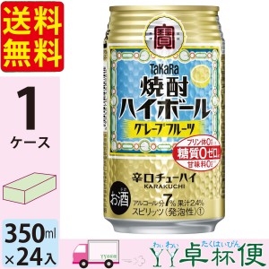 宝 TaKaRa タカラ 焼酎ハイボール グレープフルーツ 350ml缶×1ケース(24本) 【送料無料(一部地域除く)】