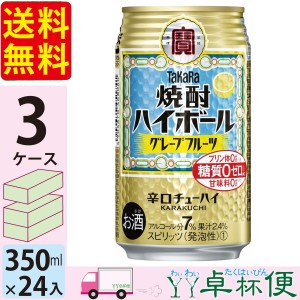 宝 TaKaRa タカラ 焼酎ハイボール グレープフルーツ 350ml缶×3ケース(72本) 【送料無料(一部地域除く)】