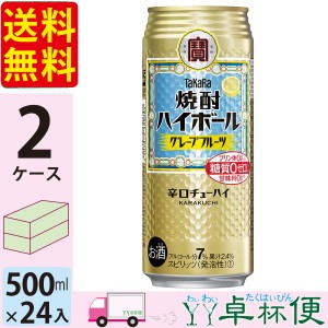 宝 TaKaRa タカラ 焼酎ハイボール グレープフルーツ 500ml缶×2ケース(48本) 【送料無料(一部地域除く)】