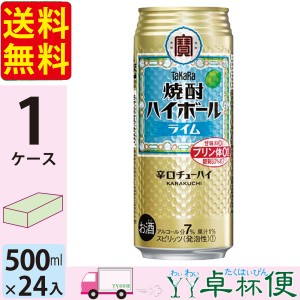 宝 TaKaRa タカラ 焼酎ハイボール ライム 500ml缶×1ケース(24本) 【送料無料(一部地域除く)】