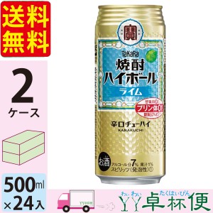 宝 TaKaRa タカラ 焼酎ハイボール ライム 500ml缶×2ケース(48本) 【送料無料(一部地域除く)】