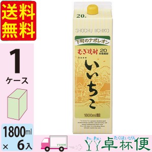 20度!! いいちこ 麦焼酎20度 1.8L (1800ml) パック 6本入 1ケース(6本) 【送料無料(一部地域除く)】