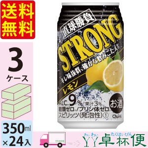 チューハイ サワー 合同 直球勝負 ストロングレモン 350ml缶3ケース (72本) 【送料無料(一部地域除く)】