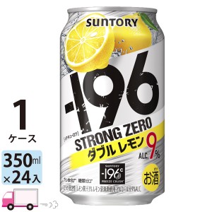 サントリー -196℃ ストロングゼロ ダブルレモン350ml 24缶入 1ケース (24本)