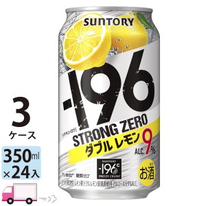 サントリー -196℃ ストロングゼロ ダブルレモン 350ml缶3ケース72本 【送料無料(一部地域除く)】