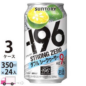 サントリー -196℃ストロングゼロ Wシークヮーサー 350ml缶3ケース72本 【送料無料(一部地域除く)】
