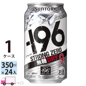 サントリー -196℃ ストロングゼロ ドライ 350ml 1ケース24本 【送料無料(一部地域除く)】