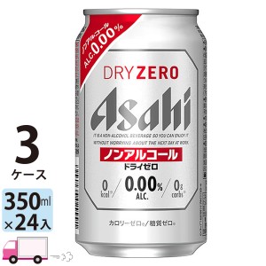 アサヒビール ドライゼロ 350ml 24缶入 3ケース (72本) ノンアルコールビール 【送料無料(一部地域除く)】