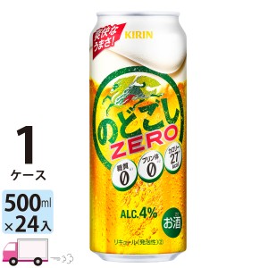 キリン ビール のどごし ZERO 500ml ×24缶入 1ケース （24本）