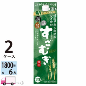 すごむぎ 20度 甲乙混和焼酎 1.8L (1800ml) パック 6本入 2ケース(12本) 【送料無料 (一部地域除く)】