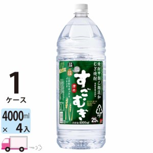 すごむぎ 25度 甲乙混和焼酎 4L (4000ml) ペット 4本入 1ケース(4本) 【送料無料 (一部地域除く)】