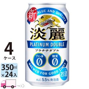 キリン ビール 淡麗プラチナダブル 350ml 24缶入 4ケース (96本) 【送料無料(一部地域除く)】