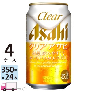 アサヒ ビール クリアアサヒ 350ml 4ケース (96本) 【送料無料(一部地域除く)】