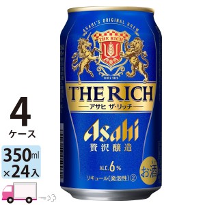 アサヒ ザ・リッチ 350ml 4ケース (96本) 【送料無料 (一部地域除く)】