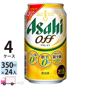 アサヒ ビール オフ 350ml 24缶入 4ケース （96本） 【送料無料(一部地域除く)】