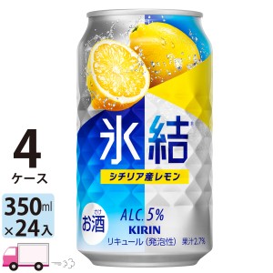 キリン 氷結 シチリア産レモン 350ml缶×4ケース (96本) 【送料無料(一部地域除く)】