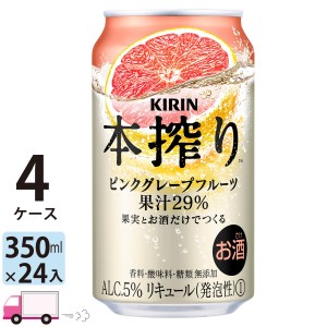 キリン 本搾りチューハイ ピンクグレープフルーツ 350ml缶×4ケース (96本) 【送料無料(一部地域除く)】