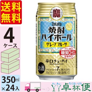 宝 TaKaRa タカラ 焼酎ハイボール グレープフルーツ 350ml缶×4ケース (96本) 【送料無料(一部地域除く)】