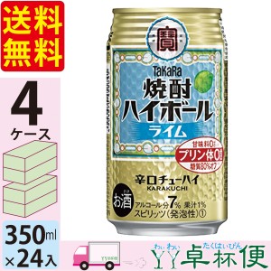 宝 TaKaRa タカラ 焼酎ハイボール ライム 350ml缶×4ケース (96本) 【送料無料(一部地域除く)】