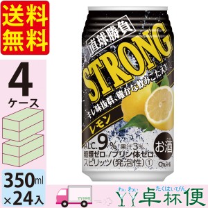 チューハイ サワー 合同 直球勝負 ストロングレモン 350ml 4ケース (96本) 【送料無料(一部地域除く)】