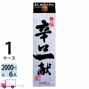 黄桜 辛口一献 2L(2000ml) 6本入 1ケース(6本) 【送料無料 (一部地域除く)】