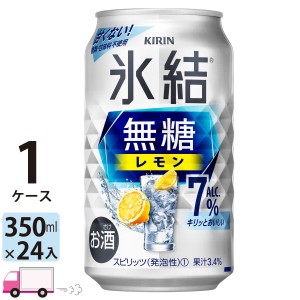 チューハイ キリン 氷結無糖 レモン 7% 350ml缶×1ケース(24本入り) レモンサワー 缶チューハイ サワー