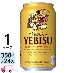 サッポロ エビス ヱビス ビール 350ml缶 24本 1ケース