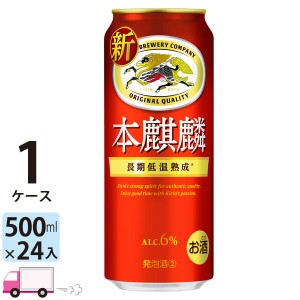 ビール類 キリン ビール 本麒麟 500ml 24缶入 1ケース  (24本) 第三のビール 新ジャンル