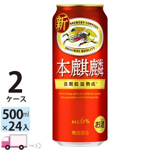 ビール類 キリン ビール 本麒麟 500ml 24缶入 2ケース (48本) 第三のビール 新ジャンル 【送料無料 (一部地域除く)】