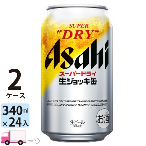 アサヒ ビール スーパードライ 生ジョッキ缶 340ml 24缶入 2ケース (48本) 【送料無料 (一部地域除く)】