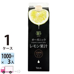 テルヴィス 有機レモン果汁1000ml 紙パック 3本 オーガニック 【送料無料 (一部地域除く)】