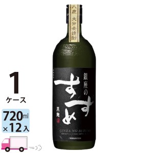 麦焼酎 銀座のすずめ 黒麹 25゜ 720ml瓶 12本入 1ケース(12本) 【送料無料 (一部地域除く)】