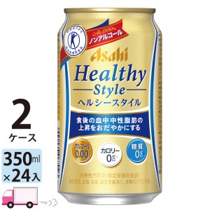 アサヒビール アサヒ ヘルシースタイル 350ml 24缶入 2ケース (48本) ノンアルコールビール  【送料無料 (一部地域除く)】