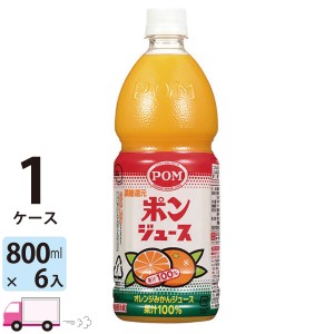 えひめ飲料 POM ポンジュースオレンジ ペットボトル 800ml (6本入り）  【送料無料(一部地域除く)】