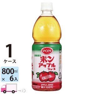 えひめ飲料 POM ポンジュースアップル ペットボトル 800ml (6本入り）  【送料無料(一部地域除く)】