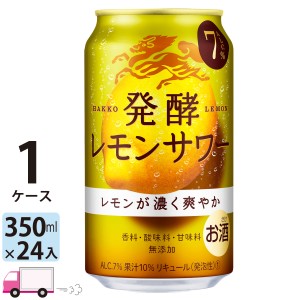 キリン 麒麟 発酵レモンサワー 350ml缶×1ケース(24本入り)  【送料無料(一部地域除く)】