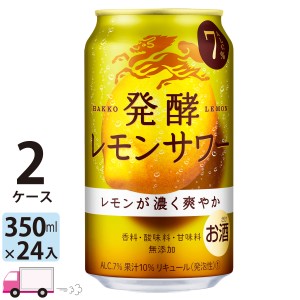 キリン 麒麟 発酵レモンサワー 350ml缶×2ケース(48本入り)  【送料無料(一部地域除く)】