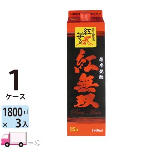 芋焼酎 紅無双 25度 1800mlパック 3本 さつま無双  【送料無料(一部地域除く)】