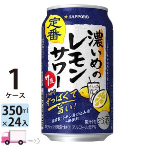 サッポロ チューハイ 濃いめのレモンサワー 350ml 24缶入 1ケース （24本）