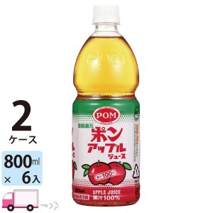 えひめ飲料 POM ポンジュースアップル ペットボトル 800ml 6本入 2ケース(12本） 【送料無料(一部地域除く)】