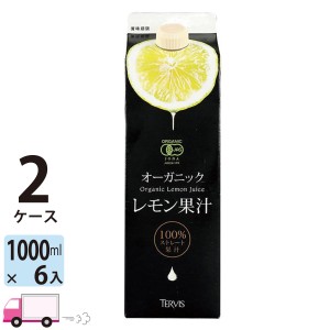 テルヴィス 有機レモン果汁1000ml 紙パック 2ケース(12本） 【送料無料(一部地域除く)】 オーガニック