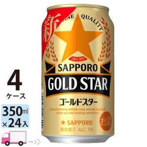 サッポロ ゴールドスター GOLD STAR 350ml 24缶入 4ケース (96本） 【送料無料(一部地域除く)】