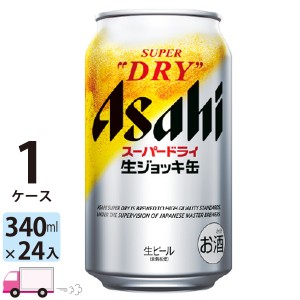 アサヒ ビール スーパードライ 生ジョッキ缶 340ml 24缶入 1ケース (24本） 【送料無料(一部地域除く)】