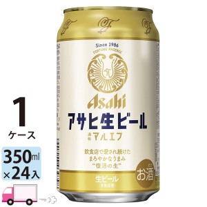 アサヒ 生ビール マルエフ 350ml 24缶入 1ケース (24本） 【送料無料(一部地域除く)】