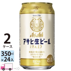 アサヒ 生ビール マルエフ 350ml 24缶入 2ケース (48本） 【送料無料(一部地域除く)】