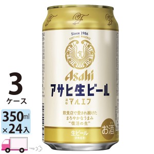 アサヒ 生ビール マルエフ 350ml 24缶入 3ケース (72本） 【送料無料(一部地域除く)】
