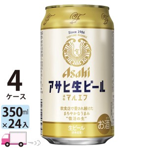 アサヒ 生ビール マルエフ 350ml 24缶入 4ケース (96本） 【送料無料(一部地域除く)】
